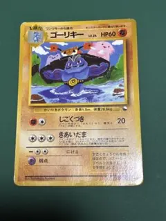 ポケモンカード 旧裏 拡張シート ワンリキー ゴーリキー わるい