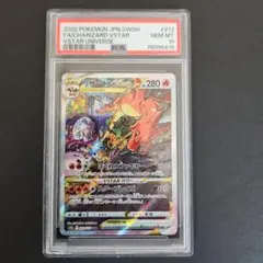 リザードンVSTAR SAR PSA10