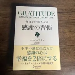 毎日を好転させる感謝の習慣GRATITUDE