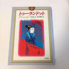 自宅保管　CD付きトゥーランドット : 初演:1926年ミラノ、スカラ座