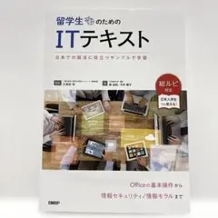 留学生のためのITテキスト