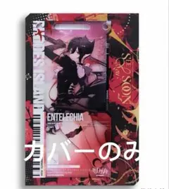 アークナイツ　着せ替えカバー　極東工業ケース専用　エンテレケイア　また明日