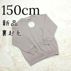 新品 キッズ 男の子 女の子 裏起毛 トレーナー 150