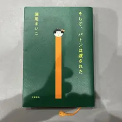 そして、バトンは渡された