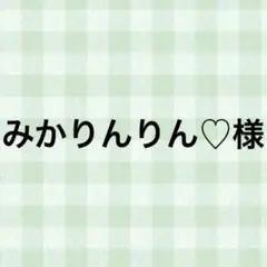 みかりんりん♡様
