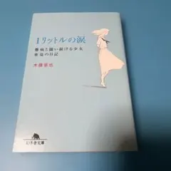 1リットルの涙 難病と闘い続ける少女亜也の日記