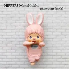 ヒッパーズ モンチッチ【チムたん/ピンク】