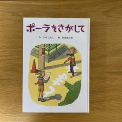 ポーラをさがして 童話館出版