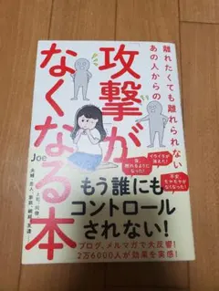 攻撃がなくなる本 Joe