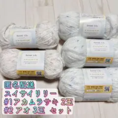 キャンドゥ スイサイリリー 毛糸 アカムラサキ アオ 計5ごしょう産業 セリア