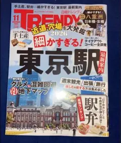 日経トレンディ 2026年11月号 東京駅特集 最新号 新品 付録つき