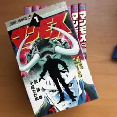 ほぼ初版] マンモス 全9巻セット 武論尊 小成たか紀 ジャンプ