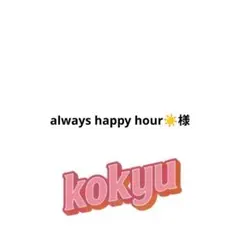 always happy hour☀️様 リクエスト 6点 まとめ商品