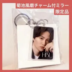 1000名限定当選品】菊池風磨 HBL アクリルチャーム付きコンパクト