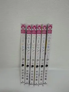 ハニーレモンソーダ　村田真優　集英社のサムネイル