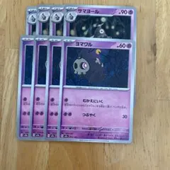 ヨマワル　サマヨール　セット