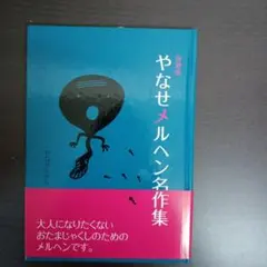 やなせたかしのメルヘン絵本100話セット やなせたかしのメルヘン絵本100話セット - メルカリ 絵本・児童書