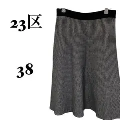 23区 スカート チェックブラック サイズ38