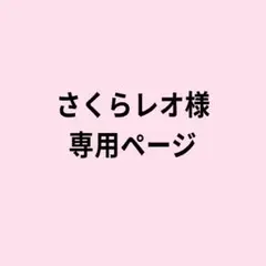さくらレオ様 リクエスト 2点 おまとめ商品