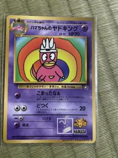 ポケモンカード「ハマちゃんのヤドキング」プロモ ポケカ ポケモンカード 旧裏 ハマちゃんのヤドキング PROMO プロモ