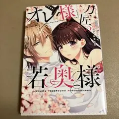 オレ様刀匠の若奥様　斎藤リューセイ