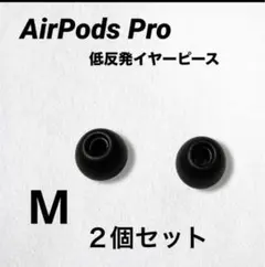 AirPodsPro用 低反発イヤーチップ　Mサイズ2個セットブラック互換品