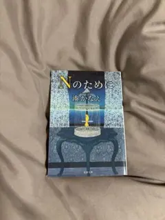 Nのために 湊かなえ 双葉文庫