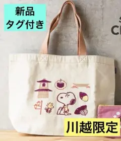 新品　タグ付き　未開封　SNOOPY茶屋川越店限定　刺繍　トートバッグ