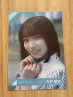 日向坂46 大野愛実 生写真 福袋 ジャーマンアイリス MV衣装 生写真
