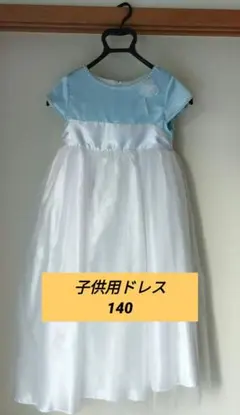 水色と白のリボン付きドレス 140cm