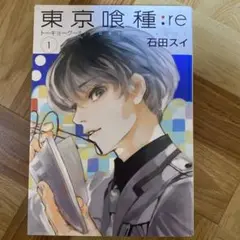 希少　東京喰種re 第1巻初版 集英社　送料込み　即購入OK