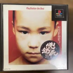俺の屍を越えてゆけ PlayStation the Best