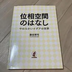 位相空間のはなし 藤田博司著