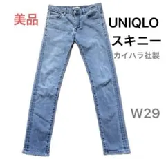 美品 UNIQLO スキニージーンズ W29 ユニクロ カイハラ社製 ストレッチ