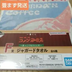 一番くじ コメダ珈琲店　F賞　ジャガードタオル