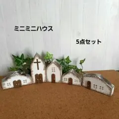 デコパージュ。ミニミニハウス。5点セット。インテリア雑貨。アンティーク。オブジェ デコパージュ。ミニミニハウス。5点セット。ナチュラル。アンティーク