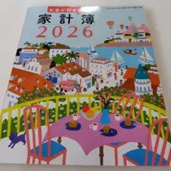 すてきな奥さん2026 新春１月号　お金が貯まる！家計簿のみ