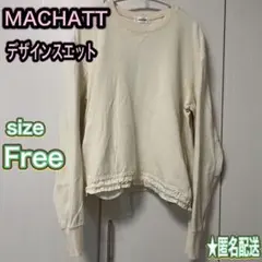【machatt 】マチャット デザインスウェット アイボリー ポケット付 匿名