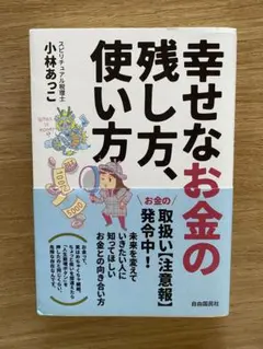 幸せなお金の残し方、使い方