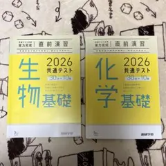 化学・生物 2026 共通テスト 学習参考書