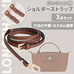 ロンシャン ショルダー　ストラップ 肩紐 ブラウン ゴールド カスタム 2WAY