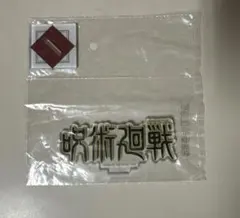 一番くじ　呪術廻戦　5thアニバーサリー J賞　ロゴアクリルスタンド　初代ver