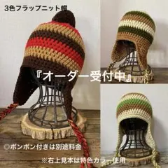 ハンドメイドニット帽