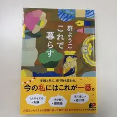 これで暮らす