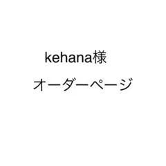 kehana様オーダーページ
