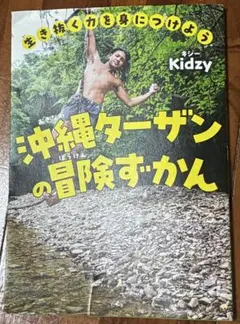 沖縄ターザンの冒険ずかん