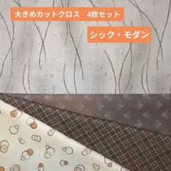 大きめカットクロス　4枚セット　シックモダン 55