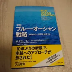 ブルー・オーシャン戦略 競争のない世界を創造する