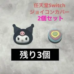 ✴︎サンリオ✴︎任天堂Switchジョイコンカバー