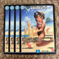 龍脈術 落城の計 ドラゴン娘 4枚